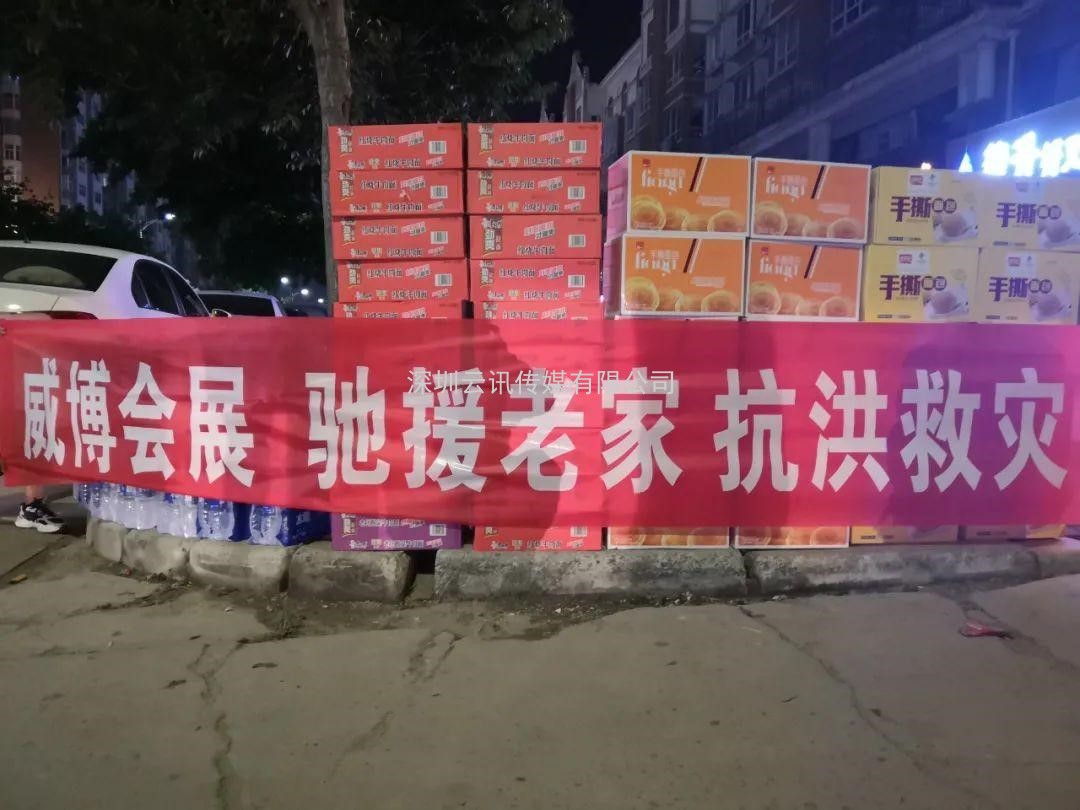 抗洪救災 馳援老家 威博會展在行動