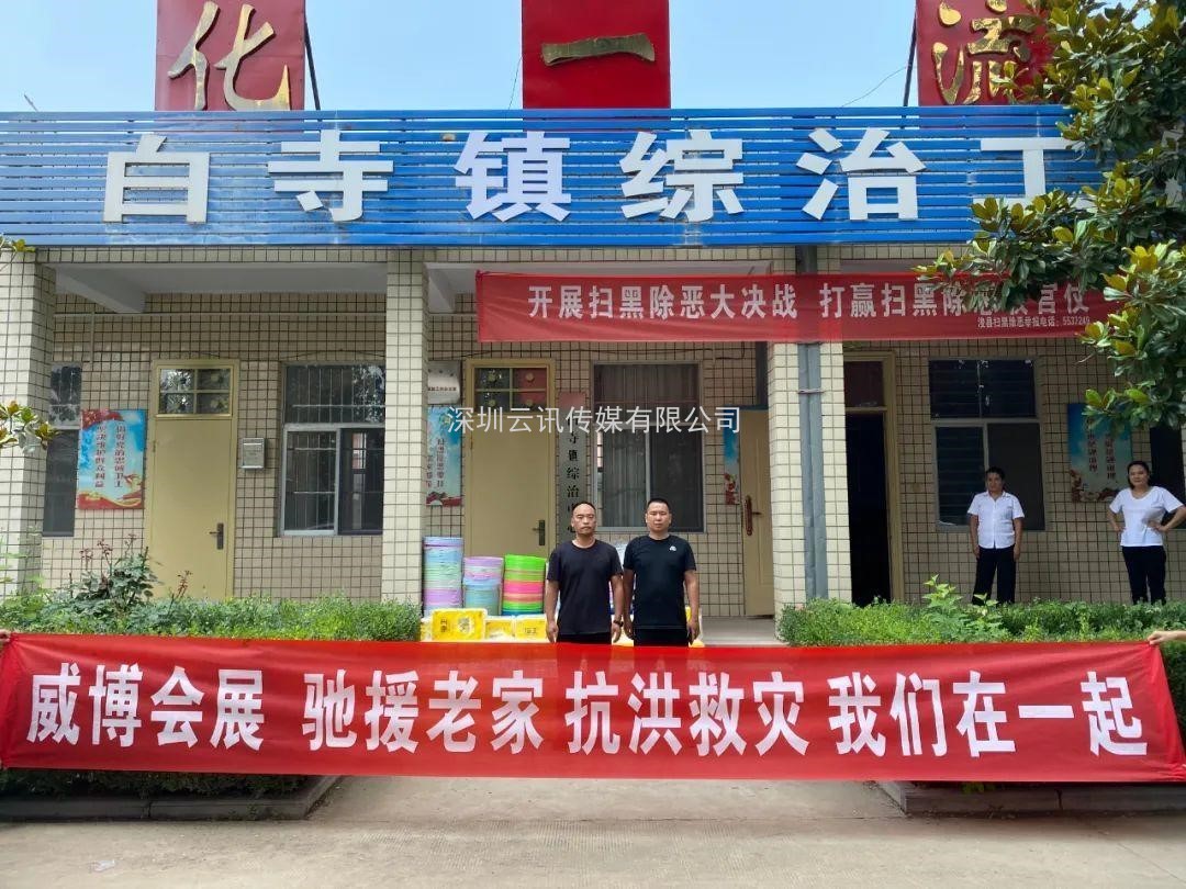 抗洪救災 馳援老家 威博會展在行動