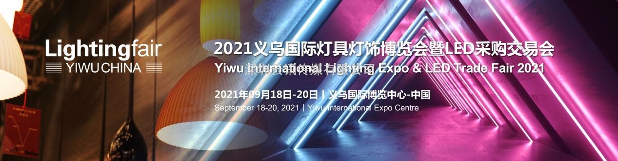 2021義烏國際燈具燈飾博覽會(huì)暨LED采購交易會(huì)