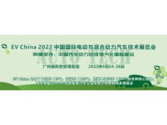 EV China 2022 中國(guó)國(guó)際電動(dòng)與混合動(dòng)力汽車(chē)技術(shù)展覽會(huì)