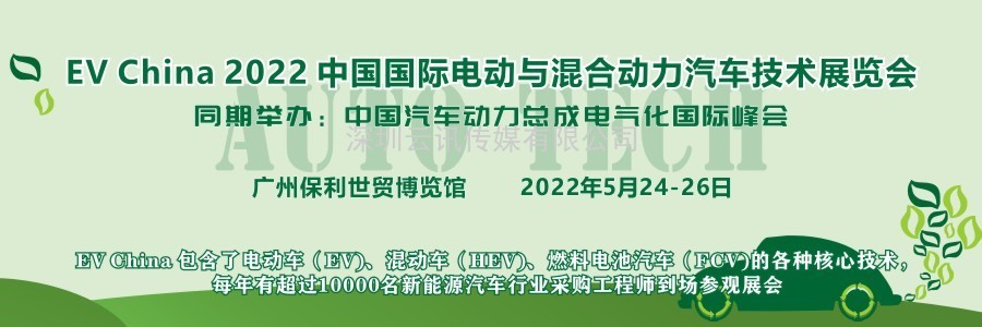EV China 2022 中國國際電動(dòng)與混合動(dòng)力汽車技術(shù)展覽會(huì)
