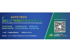 AUTO TECH 2022 廣州國(guó)際汽車(chē)技術(shù)展覽會(huì)