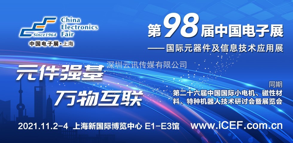 第98屆中國電子展重磅推出汽車電子展區
