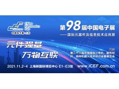 第98屆中國電子展開辟新賽道—集成電路展區