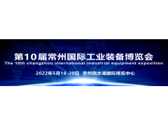 “國(guó)際化智造名城、長(zhǎng)三角中軸樞紐”  2022第10屆常州工博會(huì)招商全球啟動(dòng)