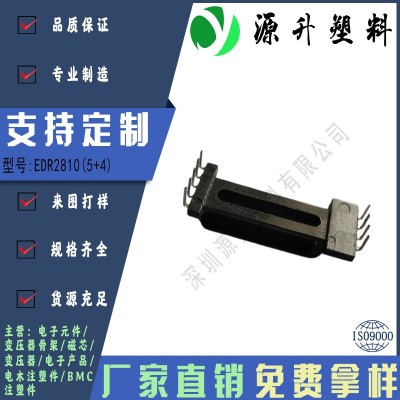 EDR2810(5+4)高頻變壓器骨架磁芯電源充電器開(kāi)關(guān)鐵殼配件線圈BOBBIN
