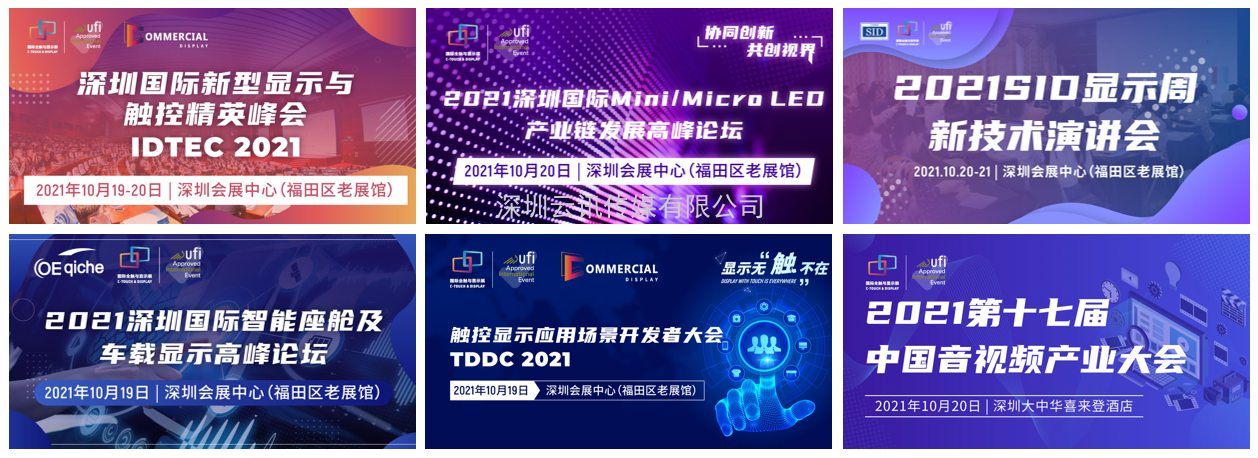 觸控顯示黑科技輪番上陣， 2021深圳國際全觸與顯示展打造看（DISPLAY）、觸（TOUCH）、聽（LISTING）盛會