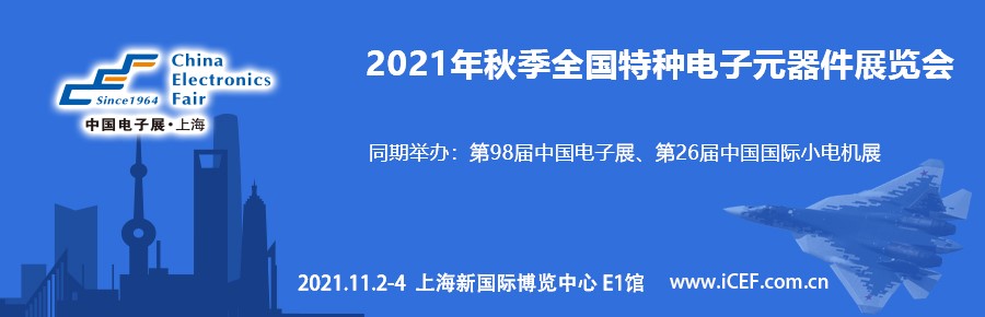四川華豐加入秋季上海特種電子展，打造“連接”新盛宴