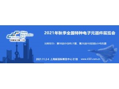 四川華豐加入秋季上海特種電子展，打造“連接”新盛宴