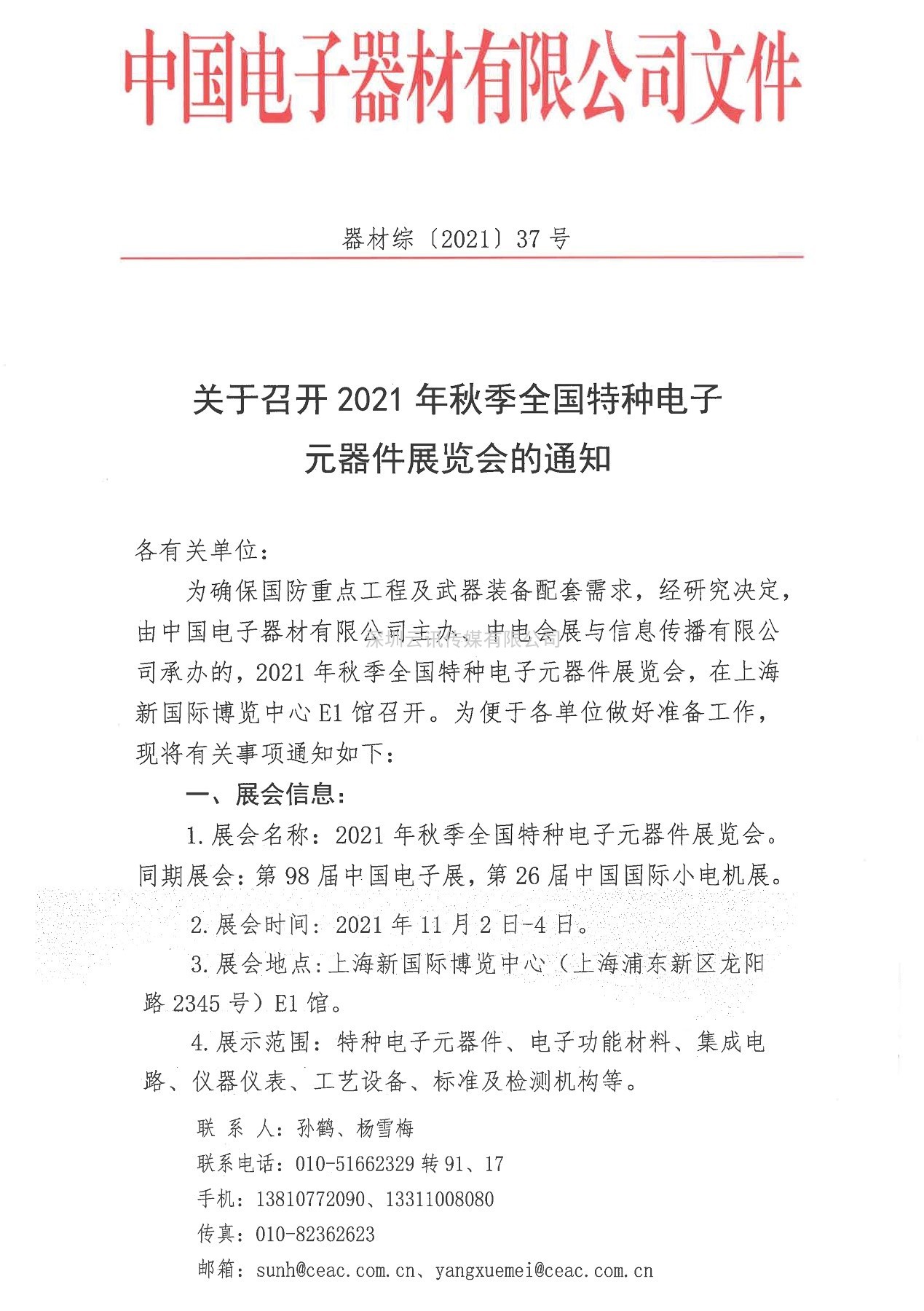 四川華豐加入秋季上海特種電子展，打造“連接”新盛宴