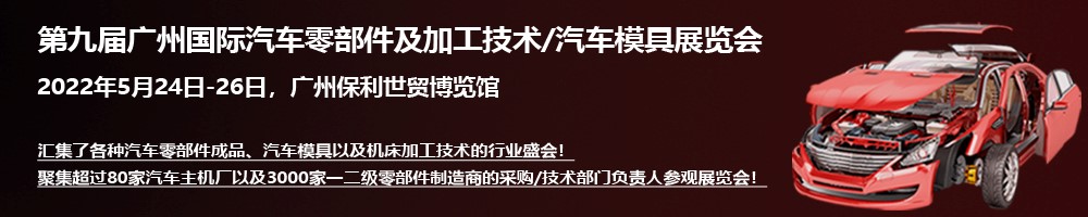 2022 廣州國際汽車零部件及加工技術/汽車模具展覽會與您相約羊城廣州