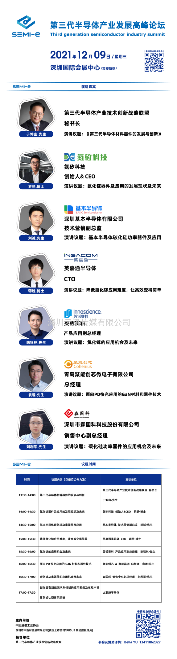 2021半導體產業風向標-《第三代半導體產業發展高峰論壇》