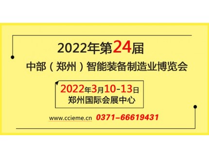 中部（鄭州）智能裝備制造業博覽會