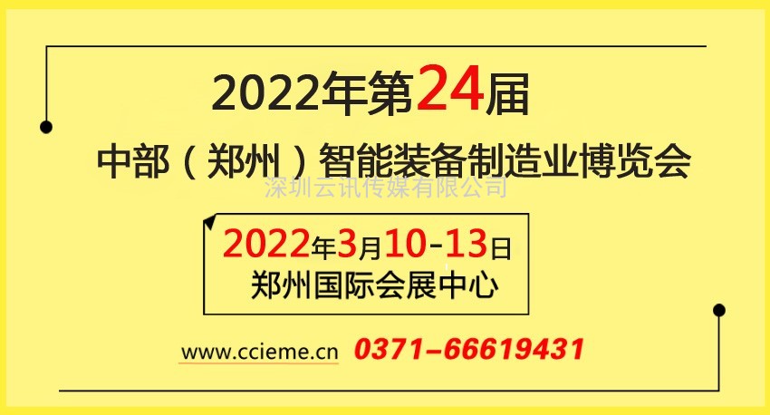 中部（鄭州）智能裝備制造業(yè)博覽會