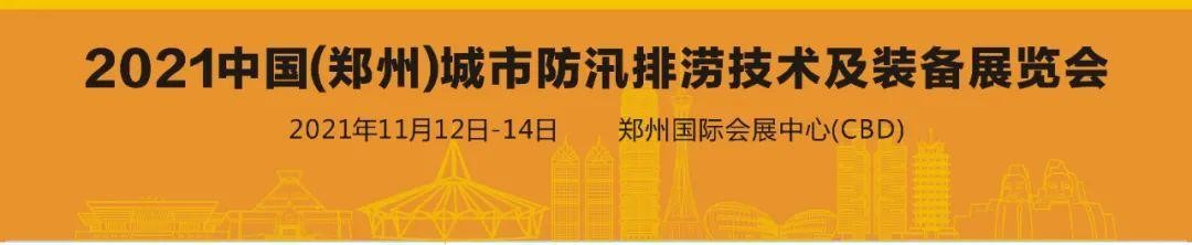 程力專用汽車|攜新型救險車輛盛裝亮相2021鄭州城市防汛排澇技術(shù)與裝備展