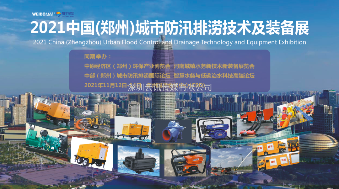 程力專用汽車|攜新型救險車輛盛裝亮相2021鄭州城市防汛排澇技術(shù)與裝備展