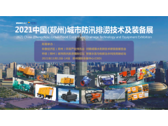 2021 中國（鄭州）城市防汛排澇技術與裝備展覽會日程安排出爐！