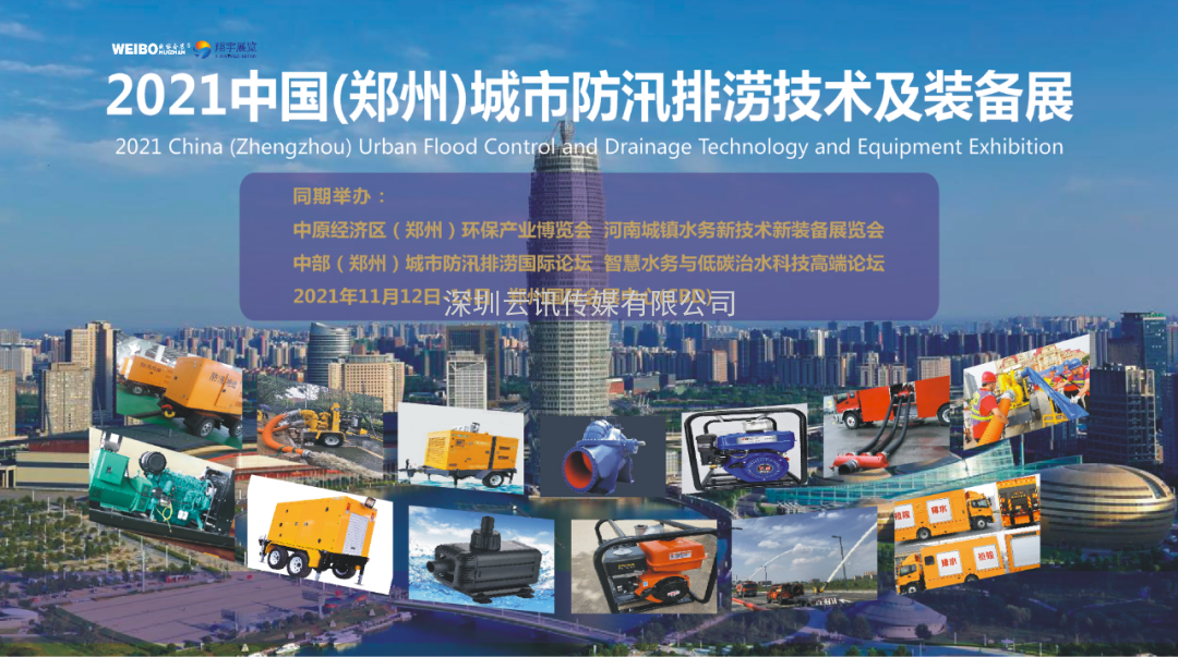 2021 中國（鄭州）城市防汛排澇技術與裝備展覽會日程安排出爐！