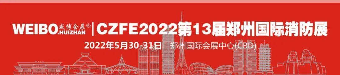 穿梭時空，一起回眸以展會友，共襄CZFE鄭州消防展的那些經(jīng)典瞬間………