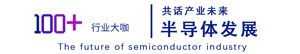 深度互動，亮點紛呈 | 第四屆未來半導體產業發展大會邀您敞開行業芯扉！