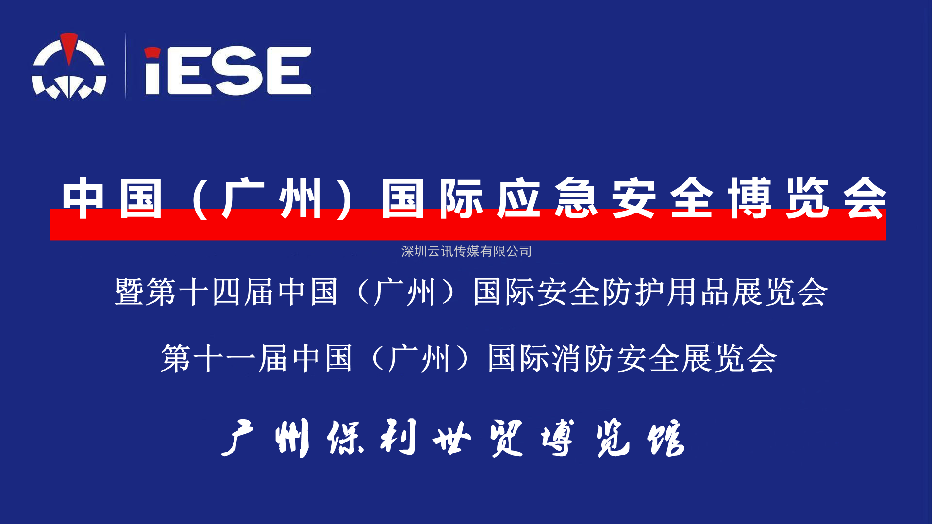 2022廣州國際應急安全博覽會