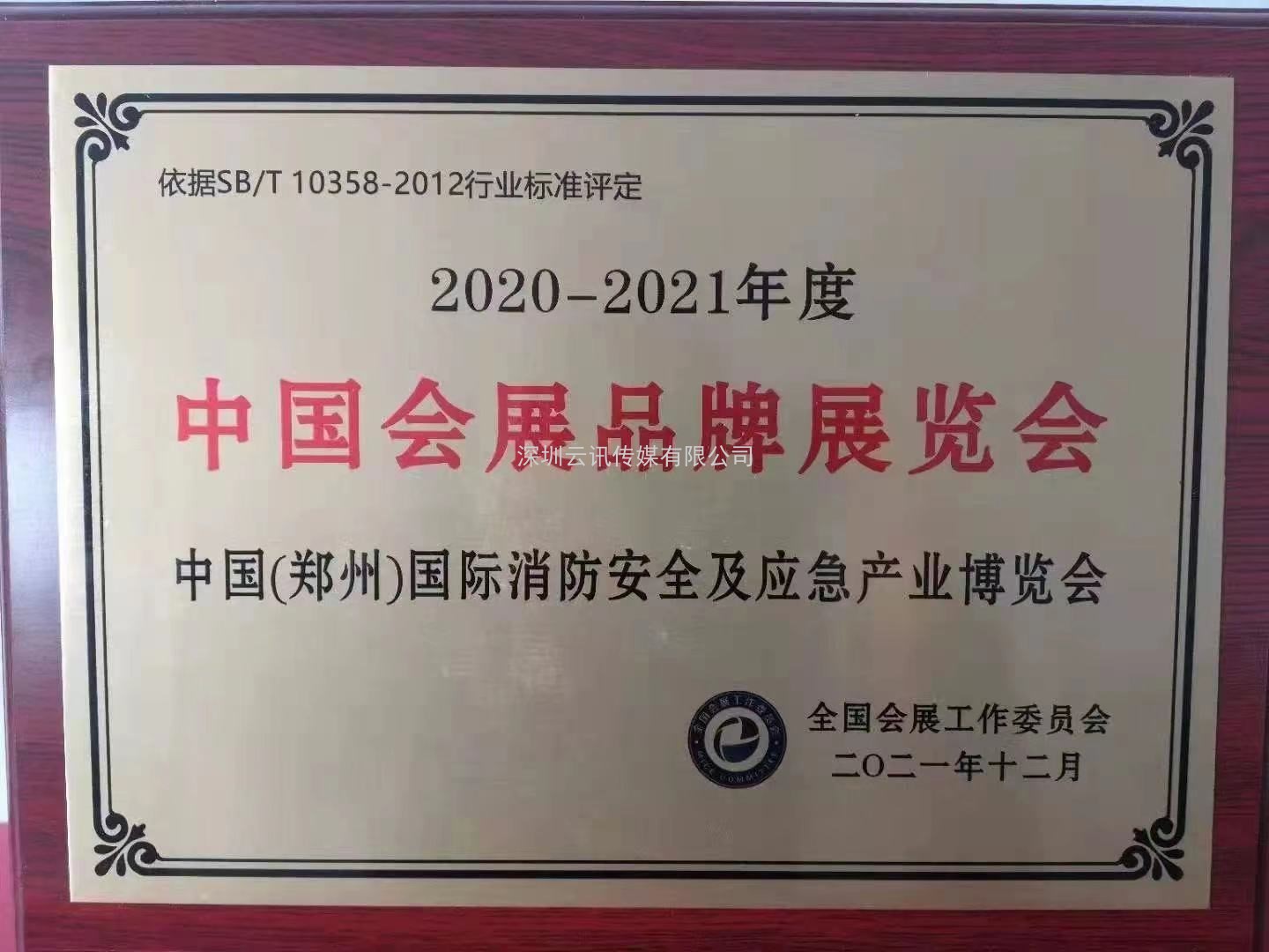 榮譽見證實力|CZFE鄭州消防展再次摘得“中國會展品牌展覽會”桂冠