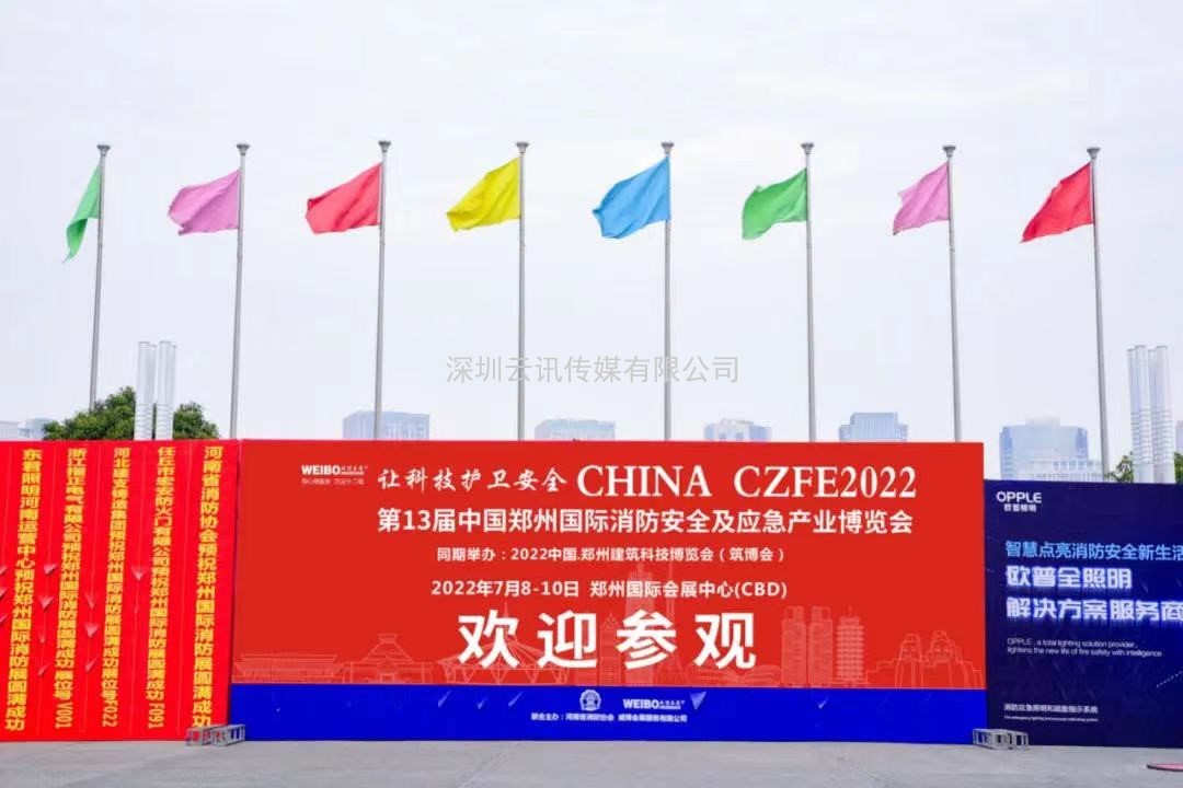 榮譽見證實力|CZFE鄭州消防展再次摘得“中國會展品牌展覽會”桂冠