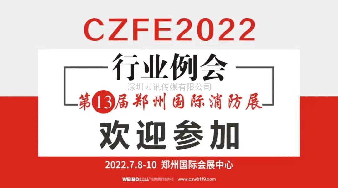 榮譽見證實力|CZFE鄭州消防展再次摘得“中國會展品牌展覽會”桂冠