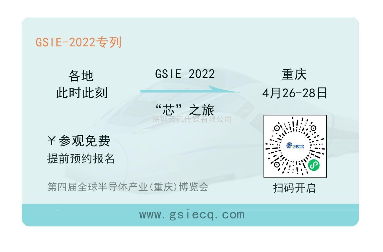 “芯”之旅 | 小程序報名開啟！GSIE 2022專列承載希望！