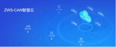 廣州致遠電子有限公司與您相約 AUTO TECH 2022 華南展