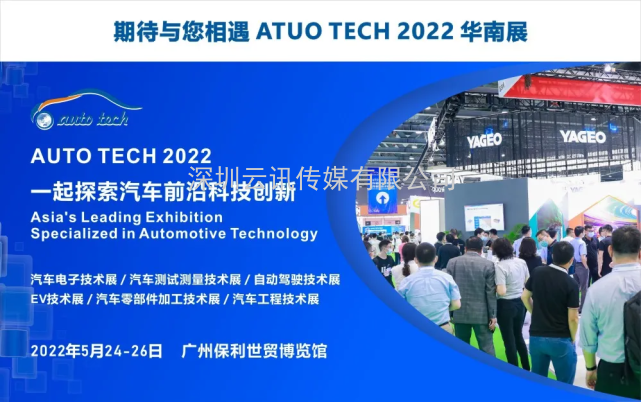 賦能汽車產業發展，AUTO TECH 2022 中國廣州國際汽車技術展覽會預登記正式上線！