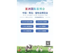 2022中國（青島）畜牧業博覽會將于4月22日在青島舉行