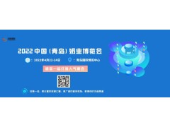 2022中國（青島）奶業博覽會將于4月22日在青島舉行
