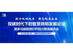 聯(lián)合川照協(xié)打造！雙碳浪潮下，以“展示+會(huì)議”助推智慧照明綠色新發(fā)展