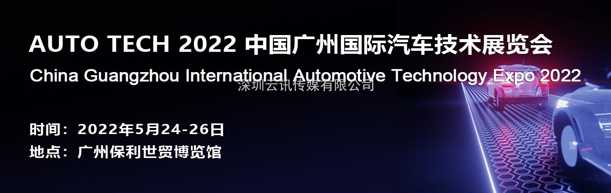 阿美特克將攜重磅產(chǎn)品參加 AUTO TECH 2022 中國(guó)廣州國(guó)際汽車技術(shù)展覽會(huì)