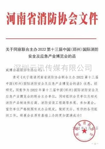【協(xié)會(huì)通知函】關(guān)于聯(lián)合主辦“2022第13屆鄭州國(guó)際消防展”的函