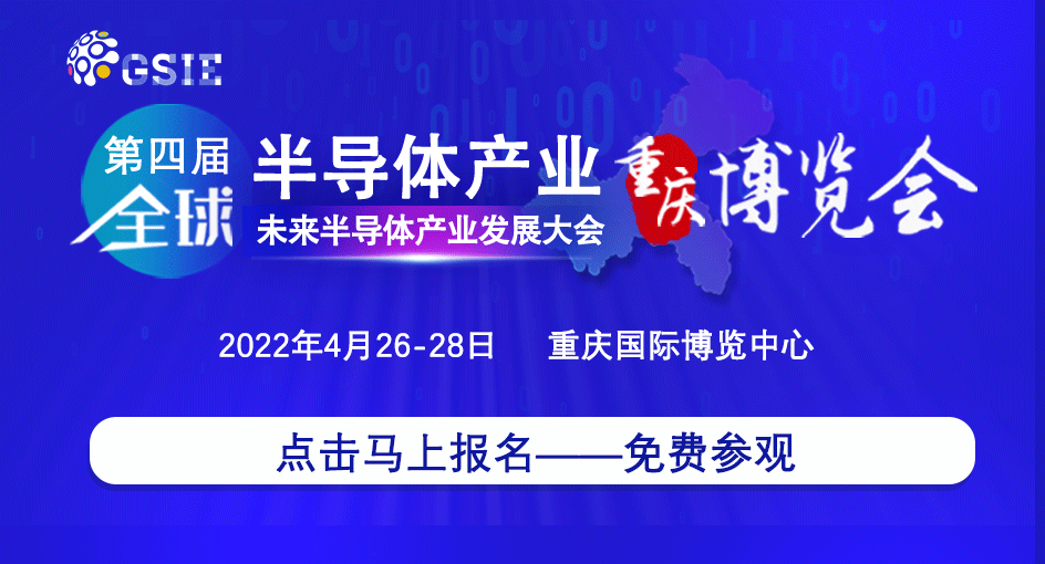 產(chǎn)業(yè)賦能，潮向引領(lǐng) | 第四屆全球半導(dǎo)體產(chǎn)業(yè)（重慶）博覽會解碼未來核“芯”！