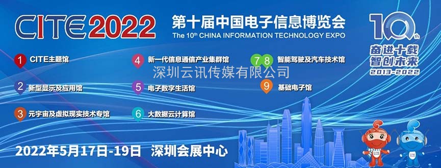 奮進十載共繪智慧產業生態，CITE2022以科技智創未來
