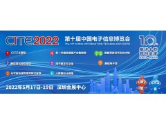 疫情陰霾終將退散 CITE 2022全新呈現