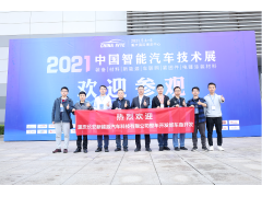 賦新機(jī)，助發(fā)展 | 2022 中國智能汽車技術(shù)展蓄勢而上！