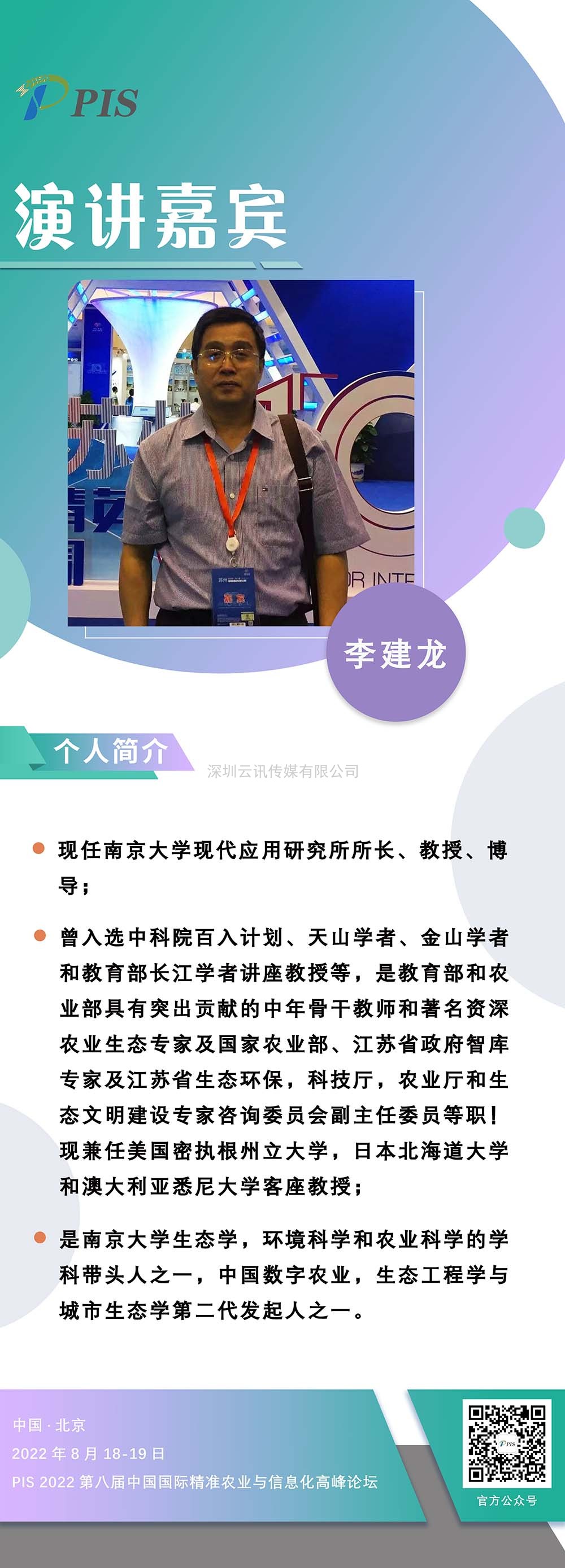 PIS 2022嘉賓動態準時達！南京大學：李建龍教授