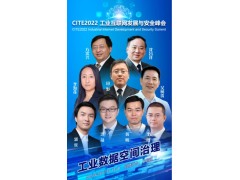 CITE2022工業(yè)互聯(lián)網(wǎng)發(fā)展與安全峰會(huì)將于5月17日開幕  聚焦工業(yè)數(shù)據(jù)空間治理