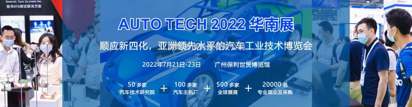 定了，7月21-23日，AUTO TECH 2022 廣州國際汽車技術展覽會開展！