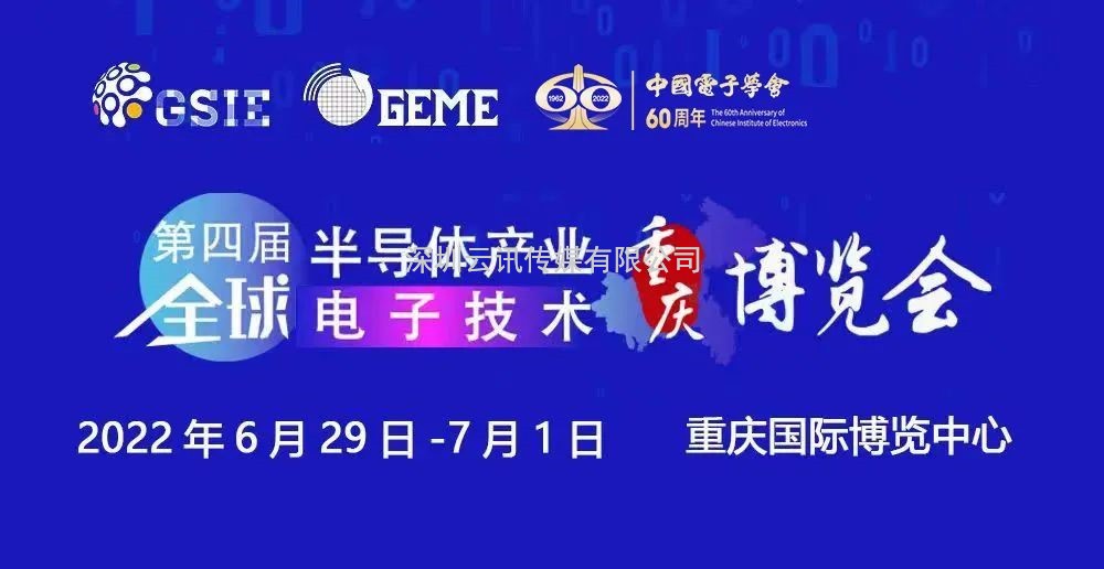 擎動芯火，智造先機 | 第四屆全球半導體產(chǎn)業(yè)及電子技術(shù)（重慶）博覽會開幕在即！