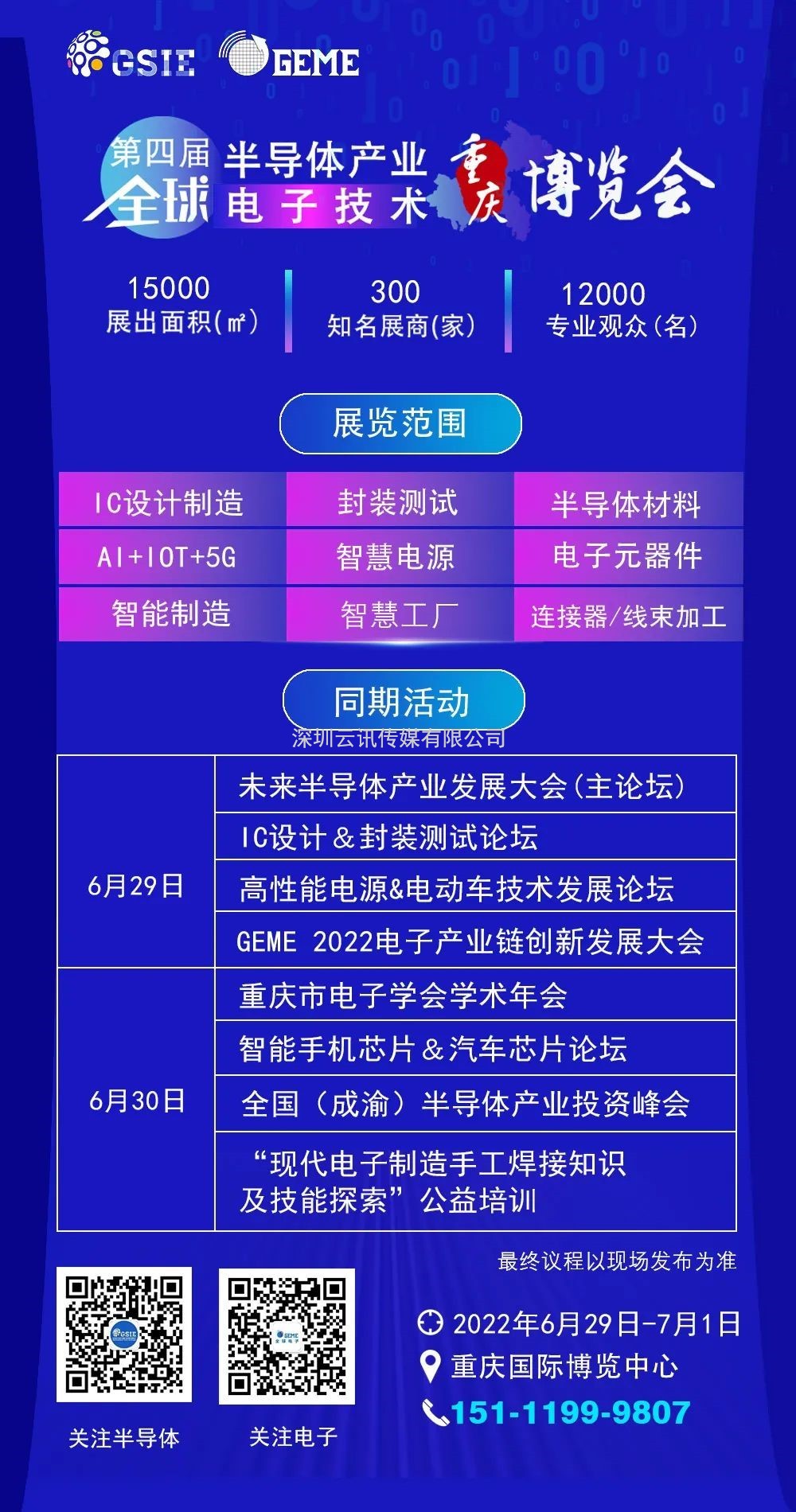 擎動芯火，智造先機 | 第四屆全球半導體產(chǎn)業(yè)及電子技術(shù)（重慶）博覽會開幕在即！