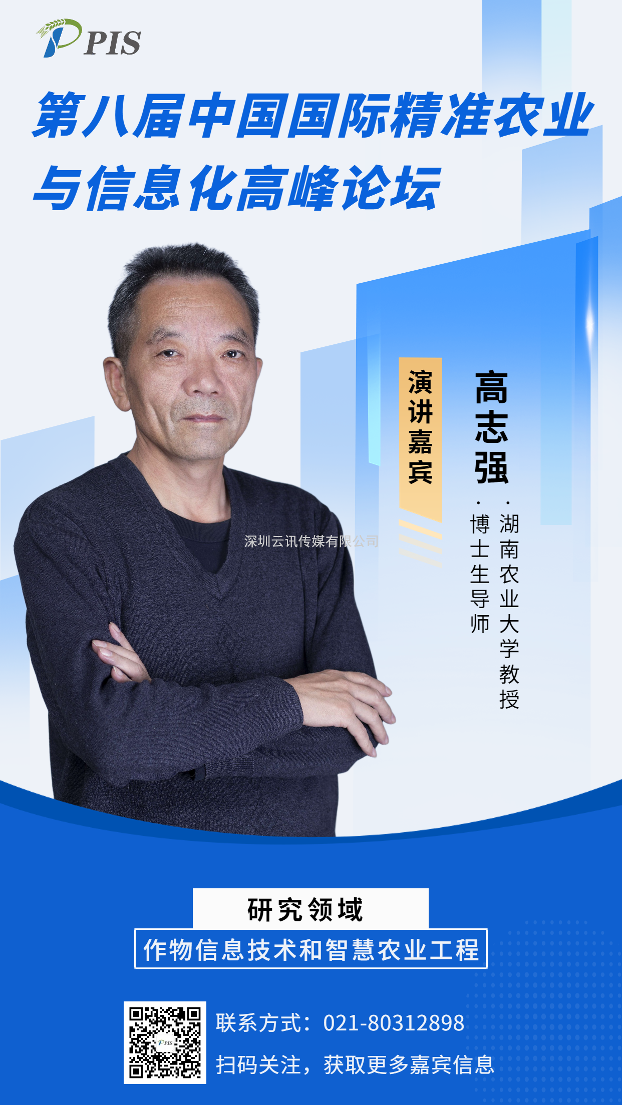 嘉賓風(fēng)采搶先看！湖南農(nóng)業(yè)大學(xué)高志強(qiáng)教授將亮相PIS 2022高峰論壇