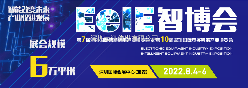2022年深圳國際智能大會 ▎第七屆EeIE智博會8月4-6日與您相約！.docx