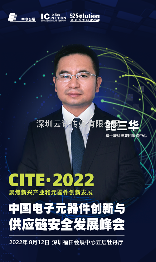 2022中國電子元器件創新與供應鏈安全發展峰會