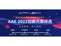 “你是我的榮耀嗎？” | AAE 2022先進汽車技術(shù)創(chuàng)新大獎品牌評選活動正在尋找你！
