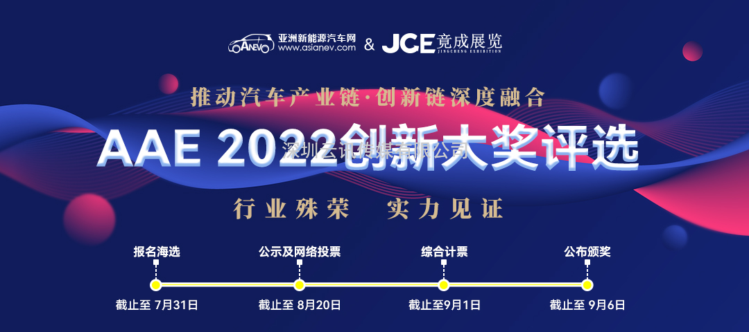 “你是我的榮耀嗎？” | AAE 2022先進汽車技術創新大獎品牌評選活動正在尋找你！